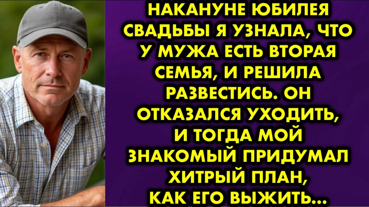 Накануне юбилея свадьбы я узнала, что у мужа есть вторая семья, и решила развестись. Он отказался…