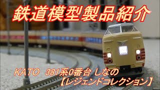 鉄道模型製品紹介 KATO 381系0番台しなの【レジェンドコレクション