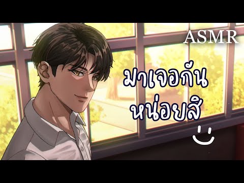 ASMR Roleplay | จบมัธยมแล้ว จะมัดใจเธอได้ยัง?