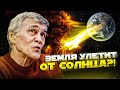 СУРДИН: Земля улетит от Солнца? Что ждёт Землю и людей? Неземной подкаст