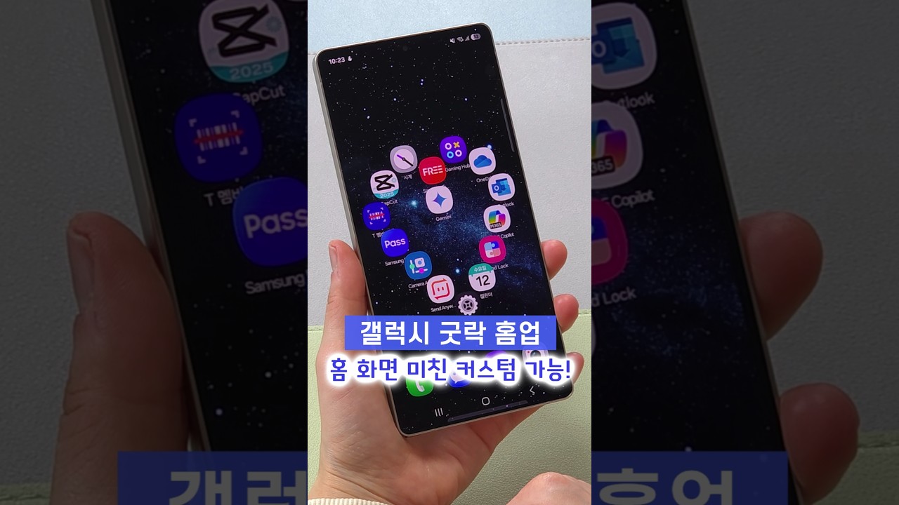 자유도 1000% 홈 화면 만들기, 갤럭시 OneUI7 굿락 홈업