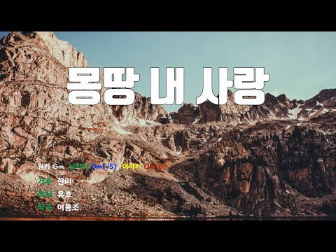 [은성 반주기] 몽땅내사랑 - 현미