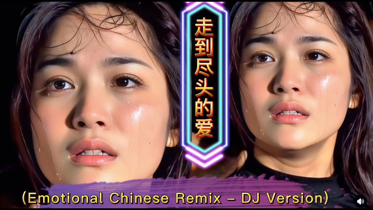 🔥 《走到尽头的爱(DJ情感Remix)》错爱也深爱 | Emotional Chinese Remix – DJ Version - YouTube