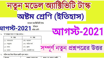 নতুন ইতিহাস মডেল অ্যাক্টিভিটি টাস্ক |অষ্টম শ্রেণি |class 8 history model activity task part 5 | 2021