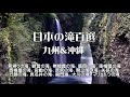 日本の滝百選めぐり 九州･沖縄-2020