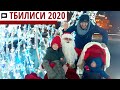 ТБИЛИСИ НА НОВЫЙ ГОД - TBILISI 2020