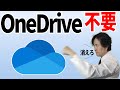 【OneDrive削除】今すぐ強制同期を解除せよ!アンインストールして元の姿にも戻したい【Windows 11】