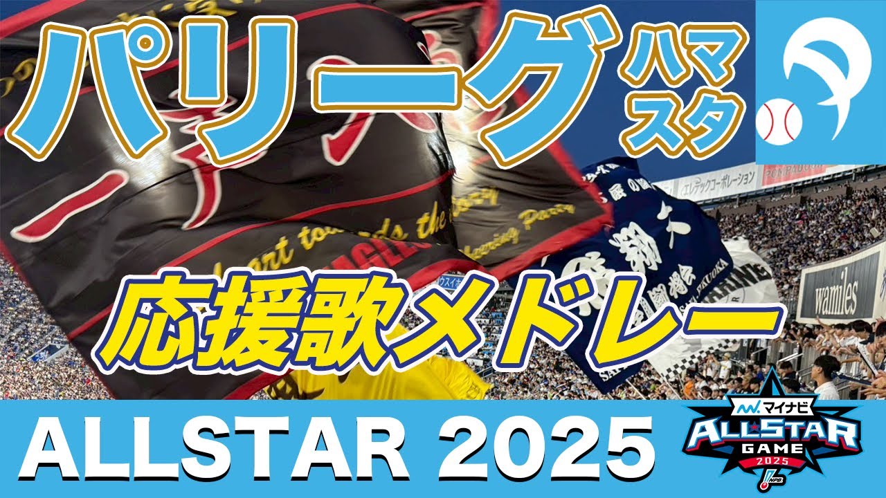 【オールスター2025】パリーグファン必見！応援団真横の爆音応援歌メドレー！
