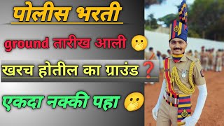 पोलीस भरती ग्राउंड कधी होणार 🤔||police bharti ground kadhi honar🫢