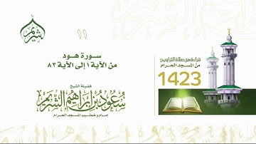 تراويح ليلة 11 رمضان 1423 | سورة يونس من آية 1 إلى آية 83 فضيلة الشيخ أ.د #سعود_الشريم
