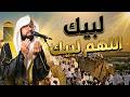 لبيك اللهم لبيك بث مباشر تكبيرات العيد تكبيرات يوم عرفه تكبيرات عيد الأضحى 