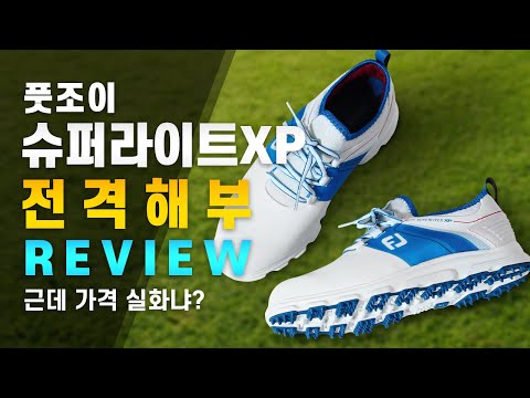 골프공도 그냥 준다?! 정말 美친가격의 【풋조이 슈퍼라이트XP】