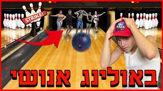 נפלו על הראש!!! (באולינג אקסטרים)😱