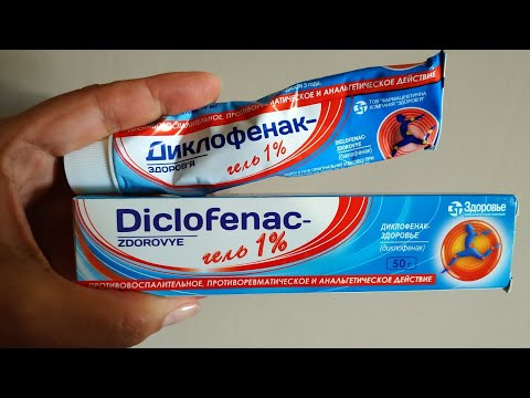 ДИКЛОФЕНАК. Мазь от боли и воспаления. Дешевый аналог Вольтарена.