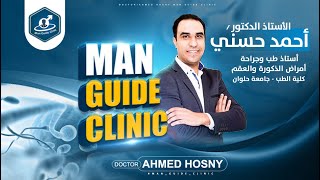 تعرف على أهم طرق علاج الضعف عند الرجال مع الأستاذ الدكتور أحمد حسني