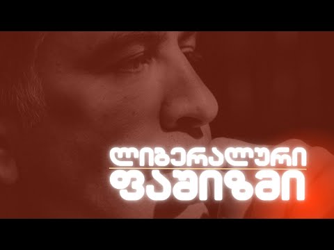 ლიბერალური ფაშიზმი საქართველოში //#სამნი \u0026 Co. / 15.03.2023