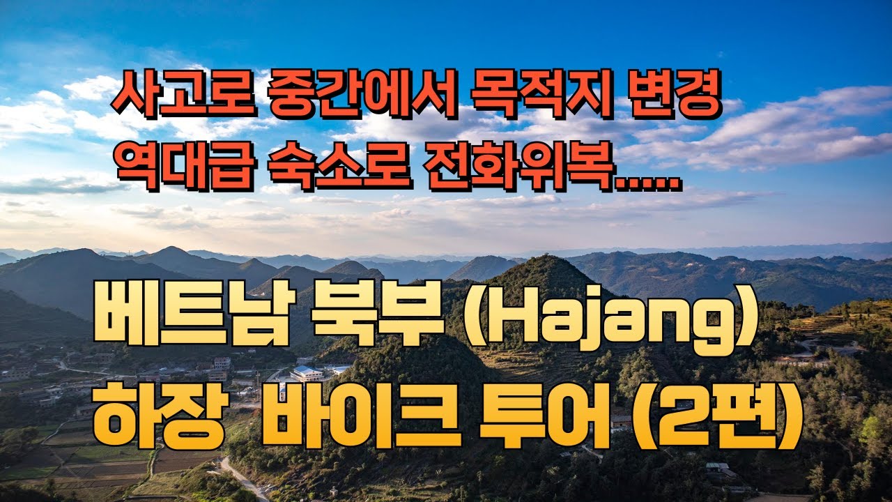 하장루프 Ep2 | 하장에서 옌민까지 — 사고로 목적지 변