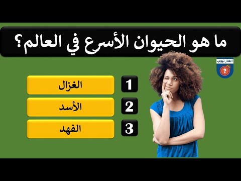 أسئلة عامة مع خيارات وأجوبة تكشف معدل ذكائك | فقط للعباقرة | الجزء الاول