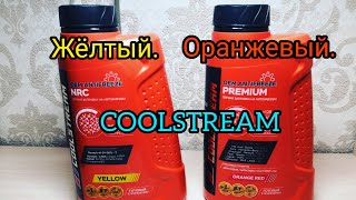 Обзор антифриза Coolstream, артикул cs010401, cs010101