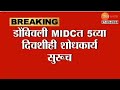 Dombivali | डोंबिवली MIDCच्या दिवशीही शोधकार्य सुरूच, अग्निशमन दलाच्या 20 टीम घटनास्थळी कार्यरत