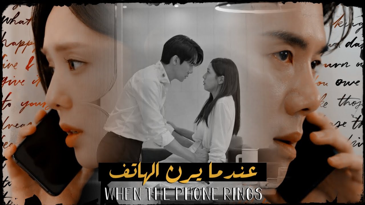 عندما يرن الهاتف When The Phone Rings  مسلسل كوري | Hee Joo & Baek Sa Eon فريد ـ طب يا اللي غايب