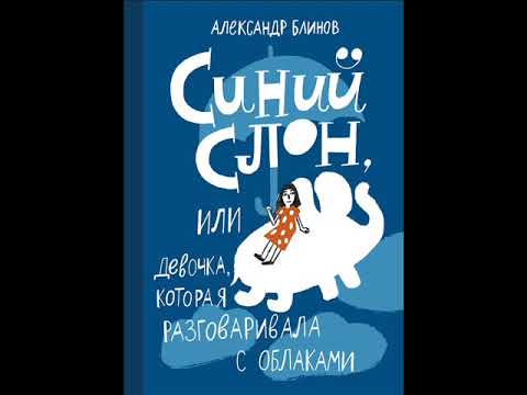 #СказкаНаНочь Синий слон, или Девочка, которая разговаривала с облаками