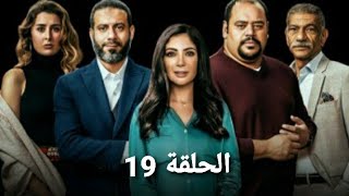 مسلسل لعبة نيوتن الحلقة 19 ||مسلسل لعبة نيوتن