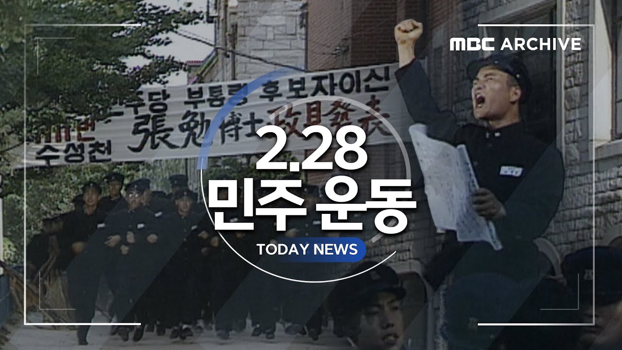 [드라마로 살펴보기] 1960년 2월 28일, 대구에서 열린 2.28 민주운동 / 제2공화국