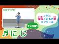 第40回童謡こどもの歌コンクール/にじ/キッズ部門/二次審査収録会