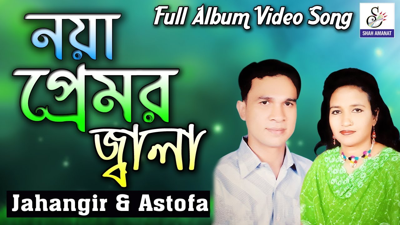 নয়া প্রেমর জ্বালা | Noya Premer Jala Album | Jahangir & Astofa | জাহাঙ্গীর | এস্তফা | Ctg Song 2018