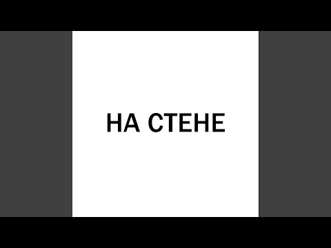 На стене