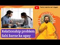 Relationship problems fix nowrelationship advice vashikaran mohini upay mantra love
