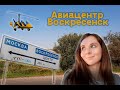 Летали на Cessna и AutoGyro | Авиацентр Воскресенск: как добраться, цены, краткий обзор ✈️