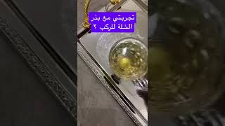 تجربتي مع بذر الخلة للركب  #ترند #اكسبلور #السعودية  #شورت