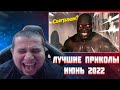 МАНУРИН СМОТРИТ 827 СЕКУНД СМЕХА 😂 ЛУЧШИЕ ПРИКОЛЫ ИЮНЬ 2022 #202 / ЗАСМЕЯЛСЯ - ПОДПИСАЛСЯ #ПРИКОЛЫ