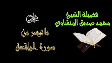 الشيخ المنشاوي ـ ما تيسر من سورة الواقعة تلاوة خارجية