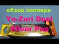   yozuri duel silver pop   fmagazin