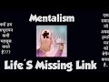 Mentalism: Life's Missing Link जीवन का छुपा हुआ रहस्य जानें #mentalism #mindcontrol #secret