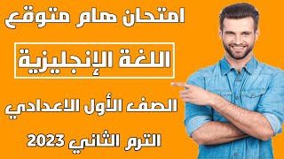 امتحان هاااام متوقع انجليزي اخر العام الصف الاول الاعدادي الترم الثاني 2023