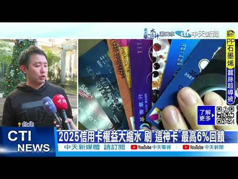【每日必看】2025信用卡權益大縮水 刷"這神卡"最高6%回饋 20241201