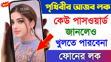 পৃথিবীর আজব লক, কেউ পাসওয়ার্ড জানলেও খুলতে পারবেন | Hidden mobile screen lock