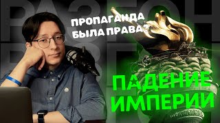 Влажные фантазии пропагандистов | "Падение империи" (2024) | РазГон №56