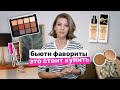 БЬЮТИ ФАВОРИТЫ: ЛУЧШЕЕ ОТ NYX, NARS, L&#39;OREAL, CATRICE | MrsWikie5