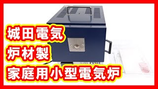 城田電気炉材 家庭用小型電気炉 買取