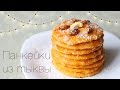 Тыквенные панкейки | ПП панкейки | Диетические панкейки