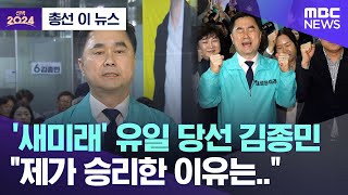 [총선 이 뉴스] '새미래' 유일 당선 김종민.. 