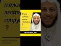 Когда можно лгать жене/мужу? Шейх Фархан аль Анази #ислам #семья #ложь #отношения #искренность