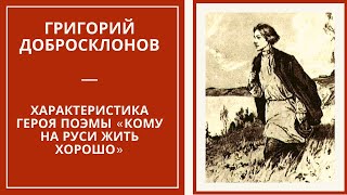 ГРИША ДОБРОСКЛОНОВ — характеристика героя поэмы «Кому на Руси жить хорошо»