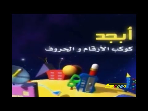 أغنية كوكب أبجد سبيستون