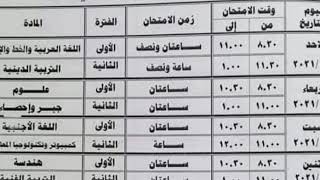 جدول امتحانات الصف الثاني الإعدادي الترم الاول 2021 محافظة الشرقية